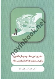 مدیریت ریسک و سرمایه گذاری برای مدیران و صاحبان کسب و کار علی اسدالهی فام انتشارات نگاه دانش